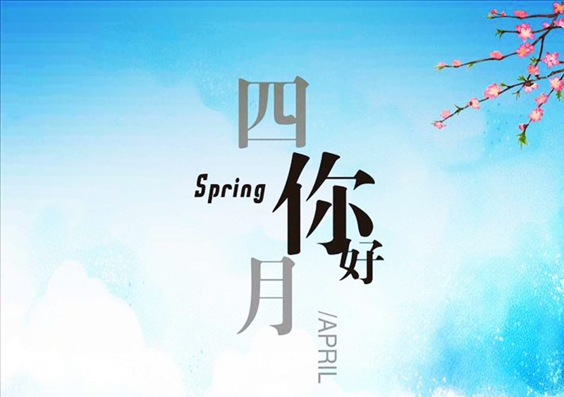 四月，你好！