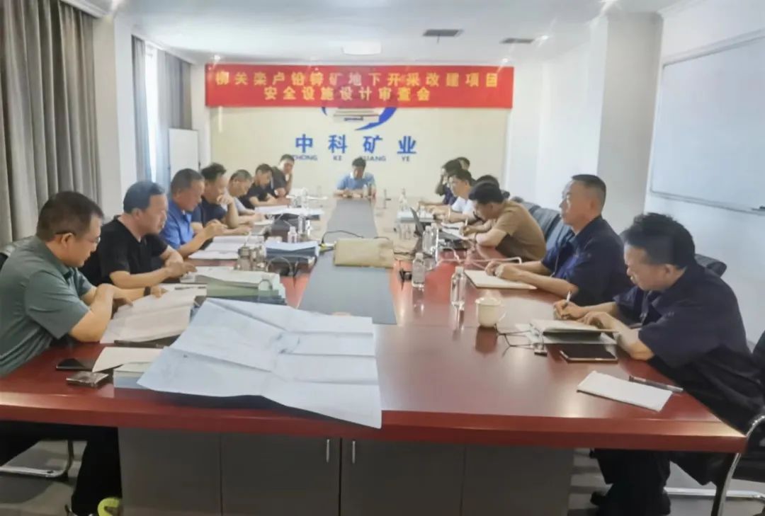 盧氏縣柳關(guān)欒盧鉛鋅礦地下開(kāi)采改建項(xiàng)目順利通過(guò)安全設(shè)施設(shè)計(jì)審查