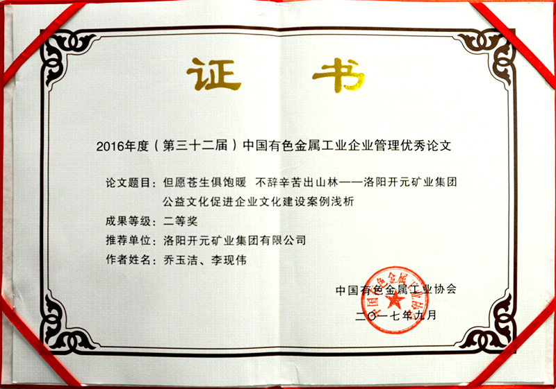 洛陽開元集團推薦論文獲中國有色金屬工業(yè)企業(yè)管理優(yōu)秀論文二等獎