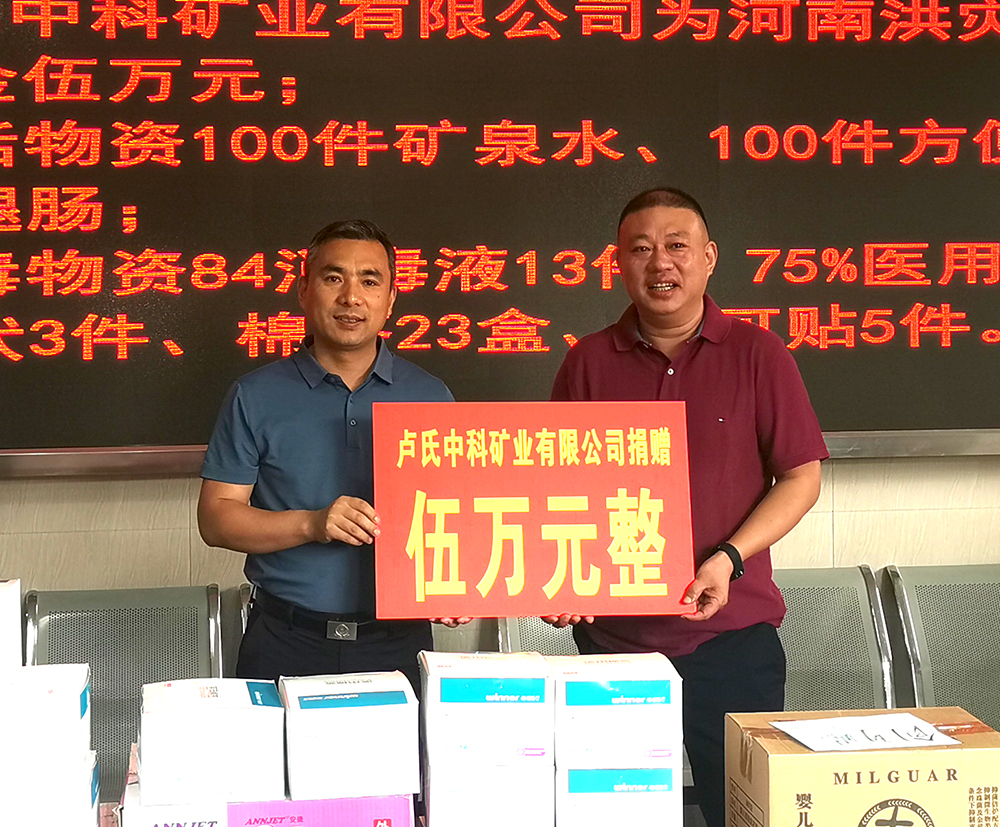 抗擊洪災(zāi)，盧氏中科在行動(dòng)