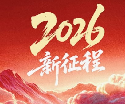 躬耕不輟啟新程，同心筑夢向未來